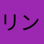 リンデンバーグ