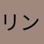 リンデン0215