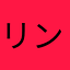 リントℓσνє♡