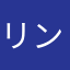 リンドバーグ風