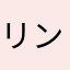 リンナイユーザー
