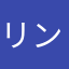 リンノ00000