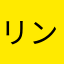 リンパルンバ