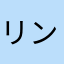 リンパンダ
