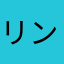 リンプラム810
