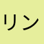 リンム〜
