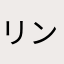 リンラン2222