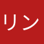 リンリンちゃんころりん