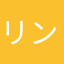 リンリンなんなん