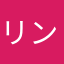 リンリンチャン