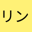 リンリンルルララ