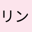 リンリンルンルン