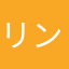 リンリン55555