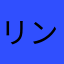 リンリンGO
