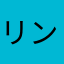 リンレンだ〜〜い好き❤️