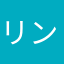 リン二郎