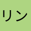 リン凛りんか