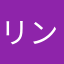 リン号