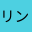 リン林