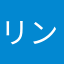 リン鈴