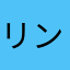 リン1030