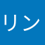 リン621