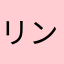 リン800グラム