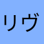 リヴァイ。。。るすひ