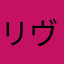 リヴァイかわいい
