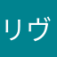 リヴァイらぶ