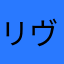 リヴァイ偽