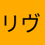 リヴァイ大好きっ子