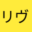 リヴァイ班の1人