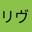 リヴァイ4^6