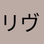リヴァスト