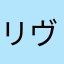 リヴァルト