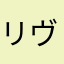 リヴリー愛おしすぎて滅