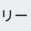 リーのみドラ無し