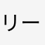 リーオン000