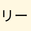 リーガルハイatp