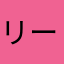 リークン5