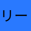 リーケYouTube