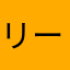 リーシュー