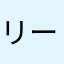 リーゼ