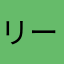 リーゼろつ
