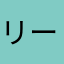 リーダーオー