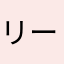 リーダー推し