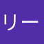 リーチ役満