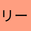 リード(りーど)