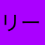 リーナなりこ